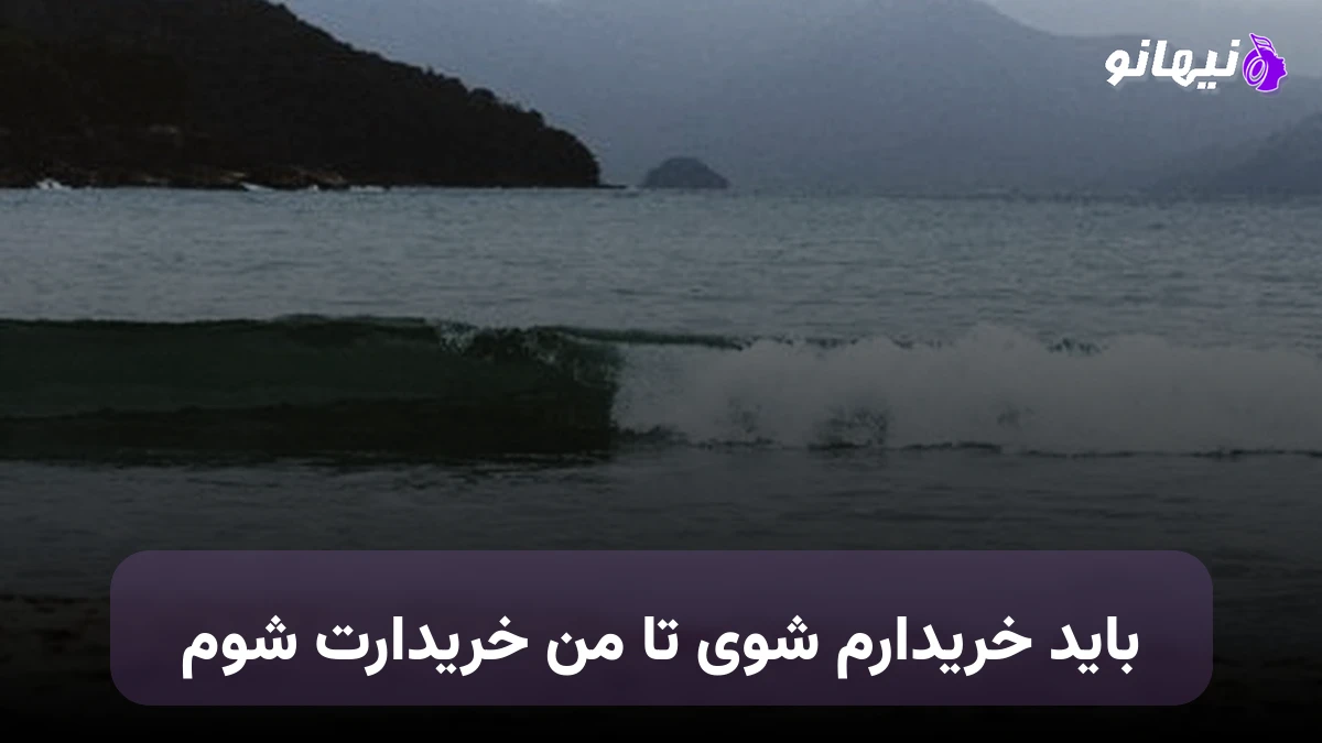 دانلود آهنگ باید خریدارم شوی تا من خریدارت شوم صدای زن